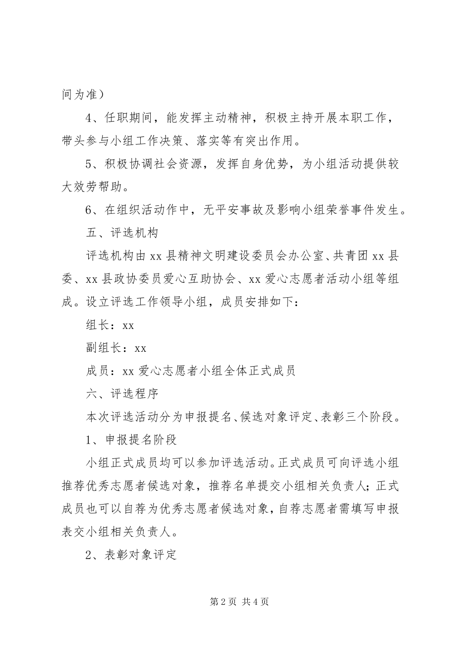 2023年优秀志愿者评选方案.docx_第2页