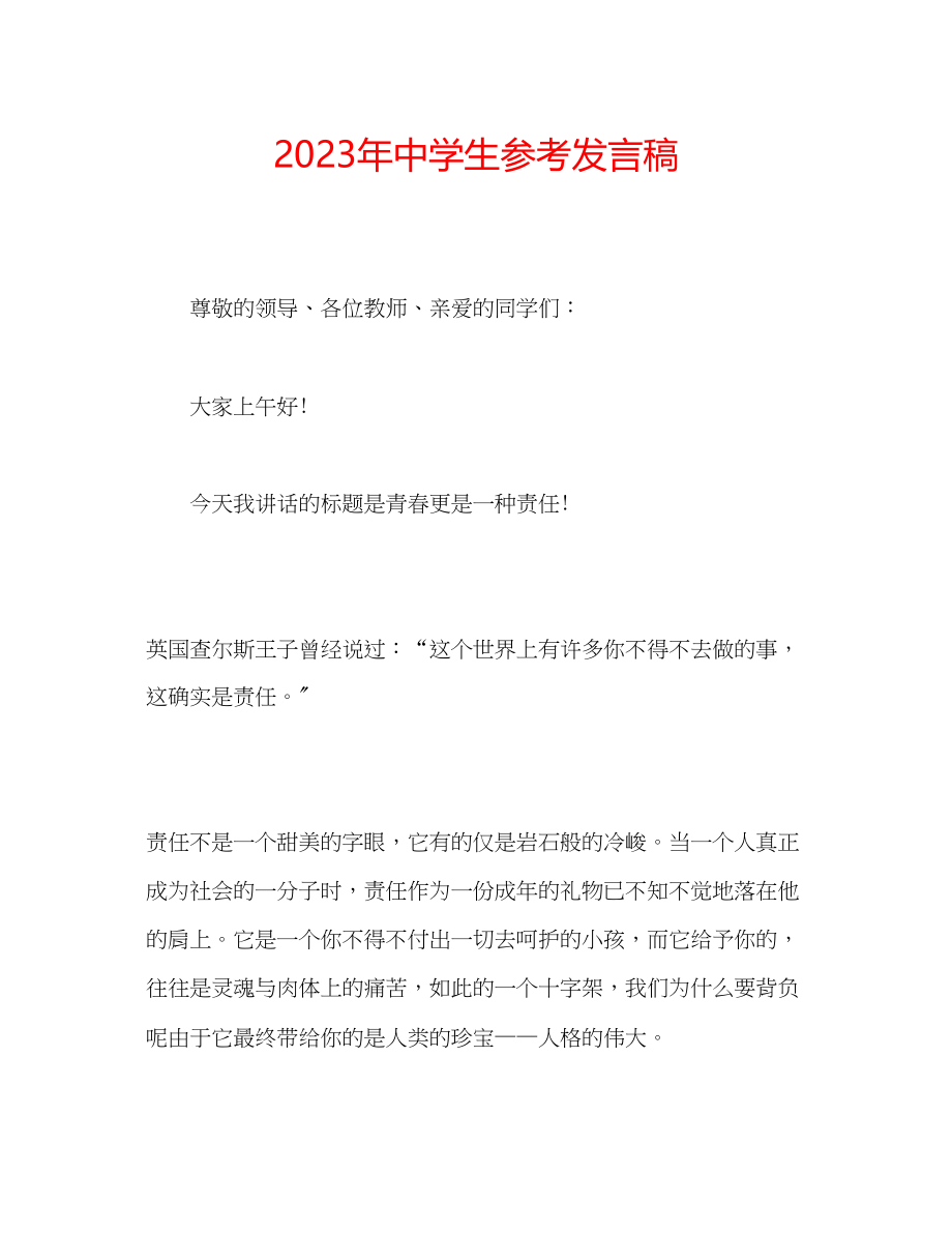 2023年中学生发言稿.docx_第1页