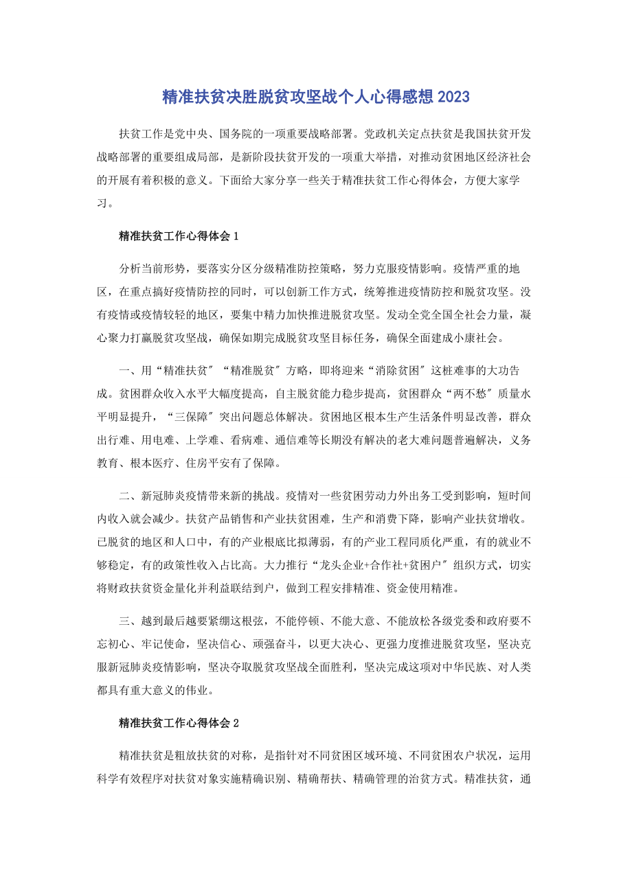 2023年精准扶贫决胜脱贫攻坚战个人心得感想.docx_第1页