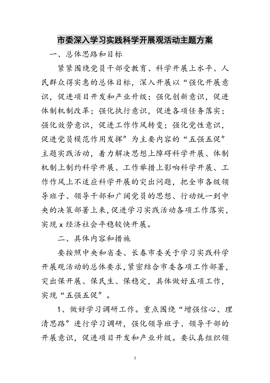 2023年市委深入学习实践科学发展观活动主题方案范文.doc_第1页