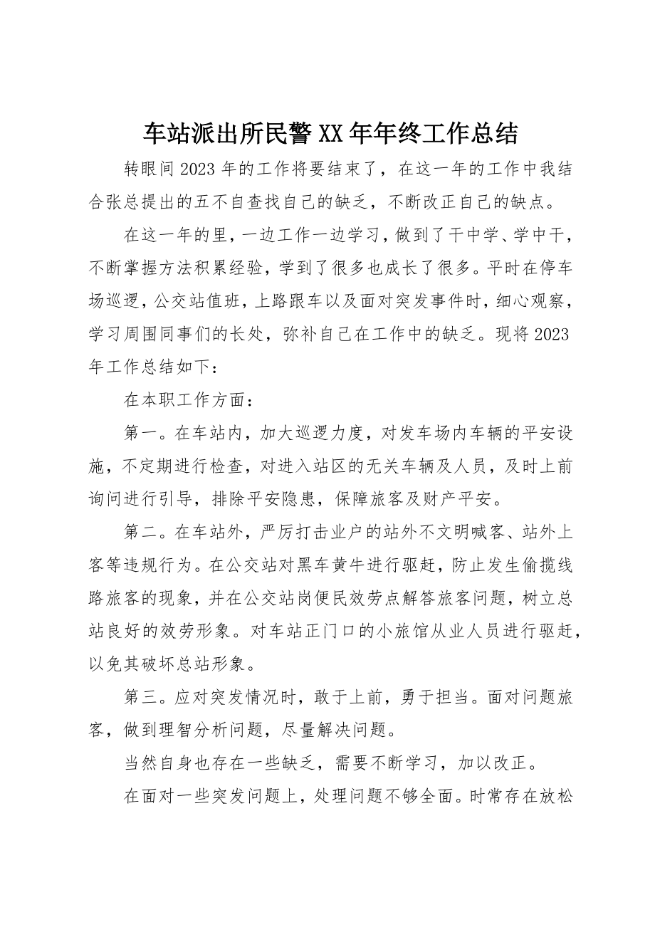 2023年车站派出所民警某年年终工作总结新编.docx_第1页