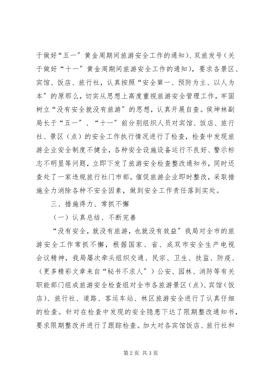 2023年度旅游安全工作总结.docx_第2页