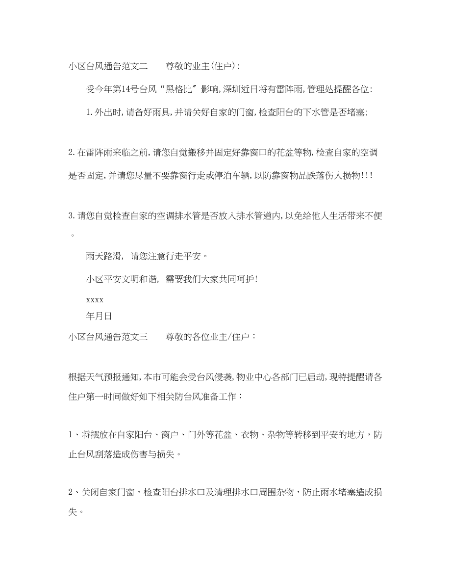 2023年小区台风通告.docx_第2页