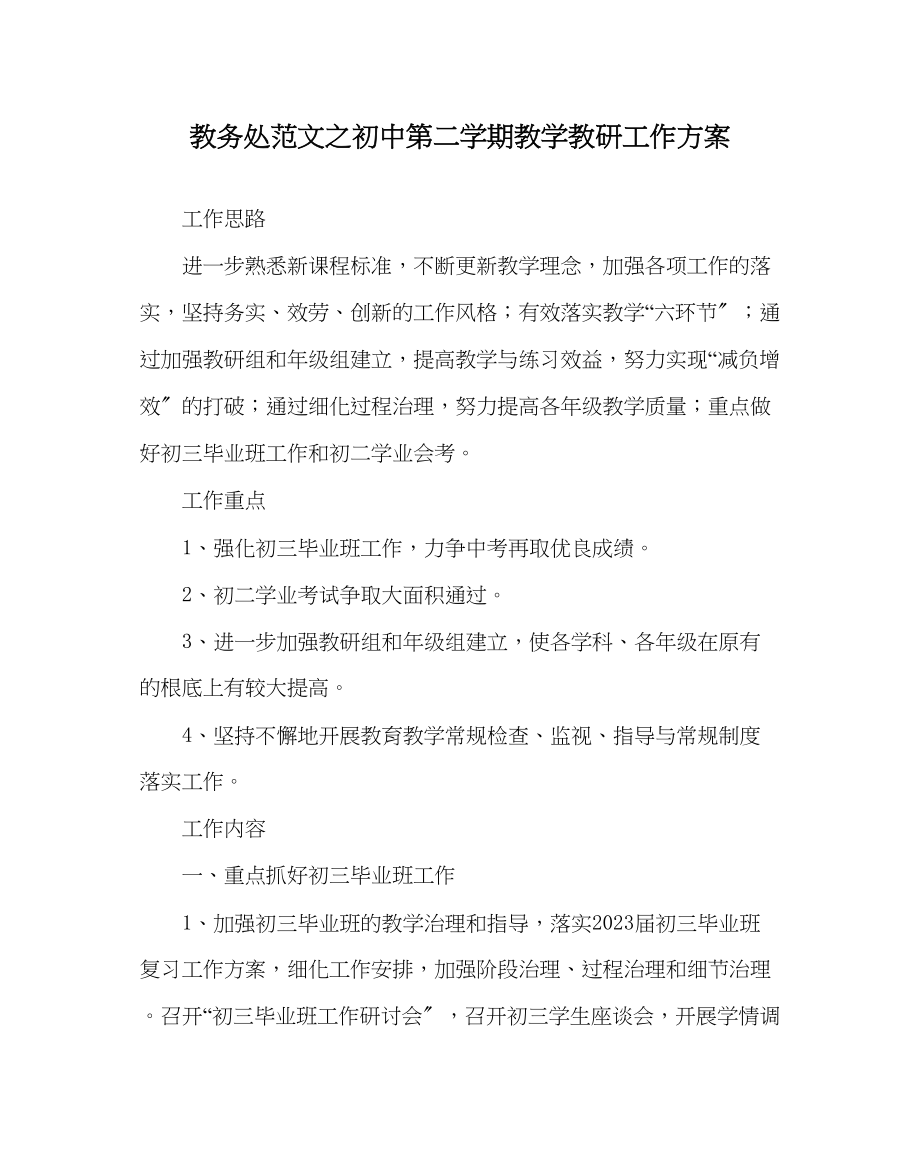 2023年教导处范文初中第二学期教学教研工作计划.docx_第1页