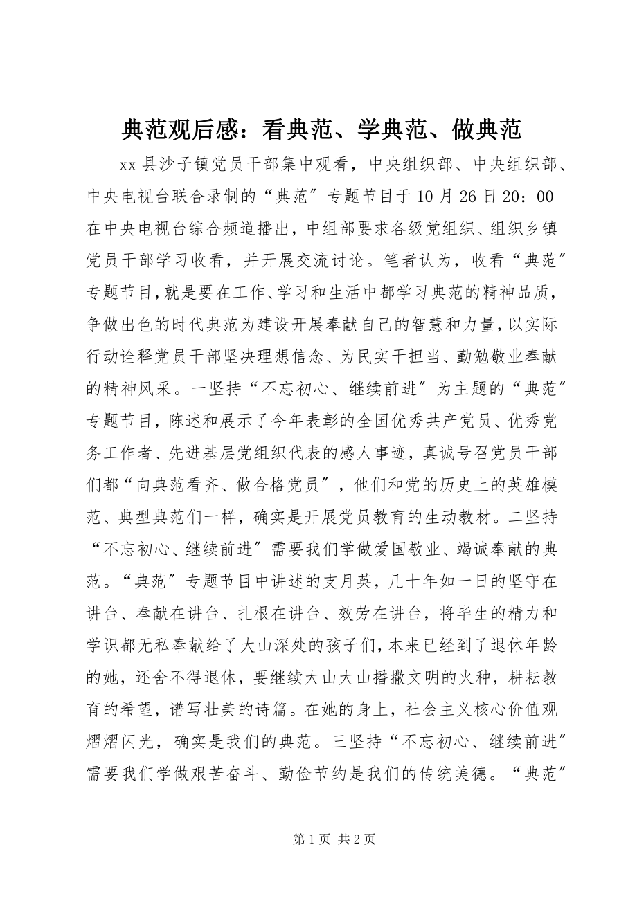 2023年《榜样》观后感看榜样学榜样做榜样.docx_第1页