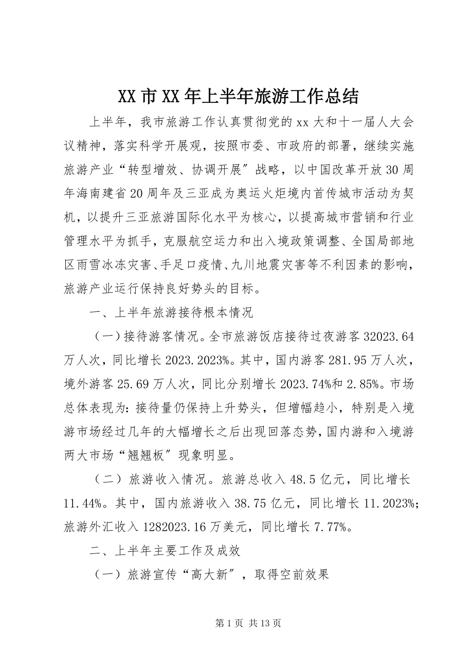 2023年XX市上半年旅游工作总结新编.docx_第1页