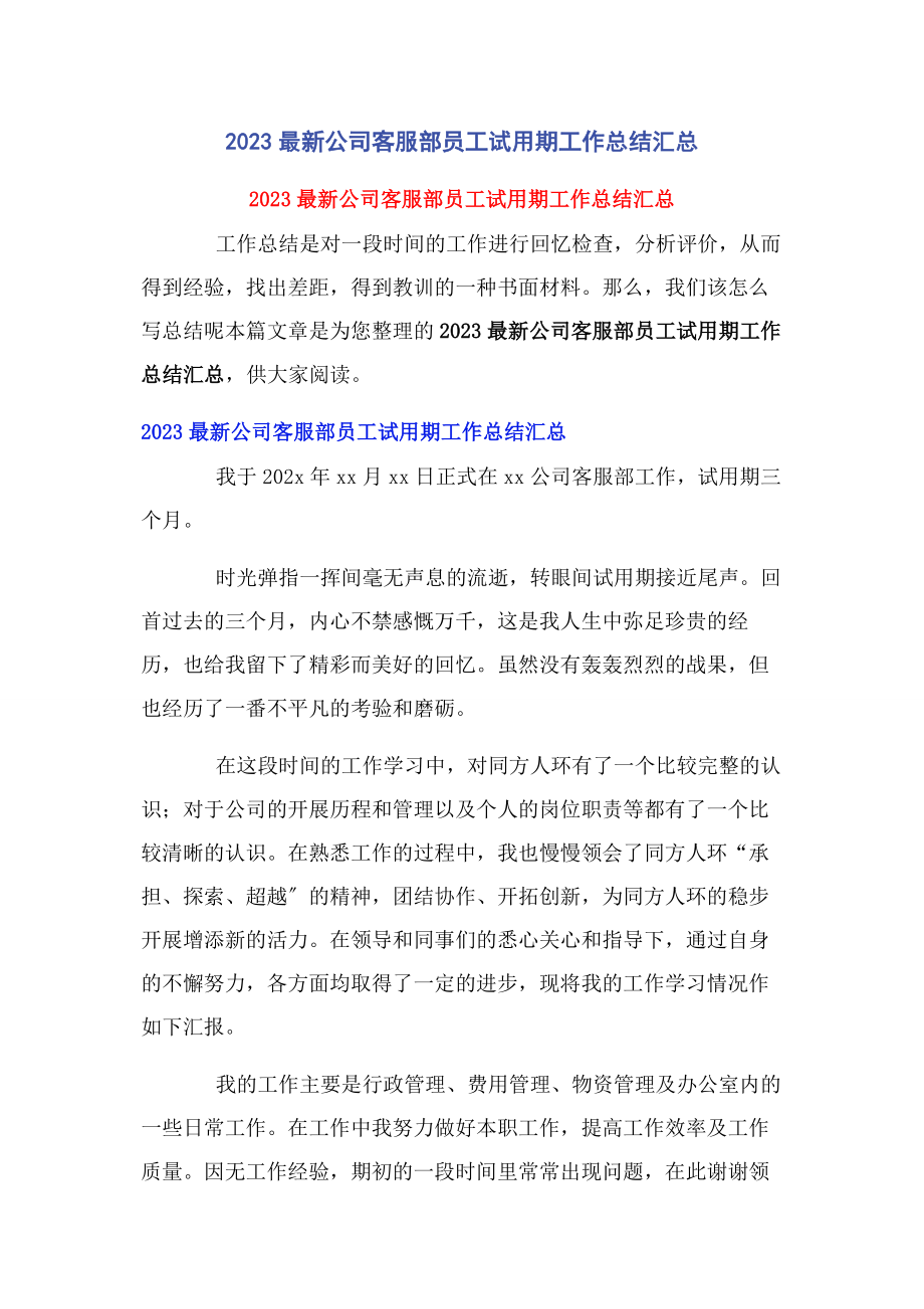 2023年公司客服部员工试用期工作总结汇总.docx_第1页