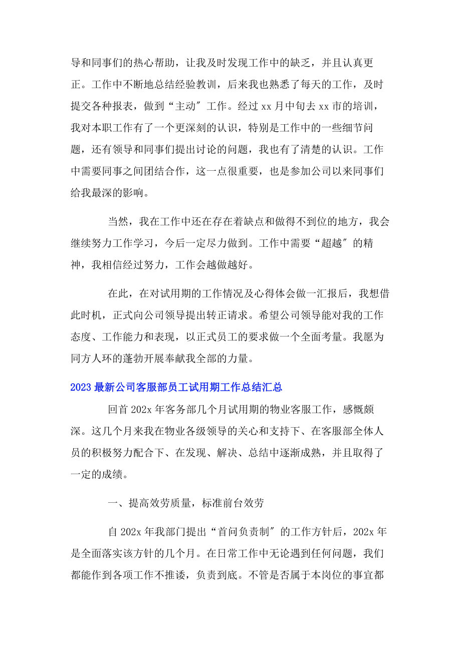 2023年公司客服部员工试用期工作总结汇总.docx_第2页