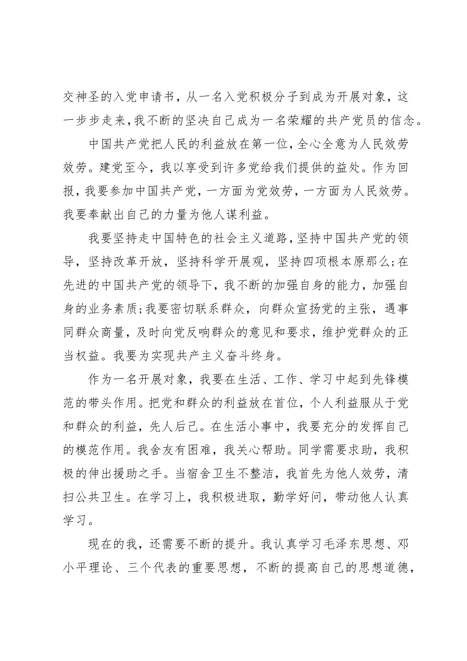 2023年党员发展对象自我评价.docx_第3页