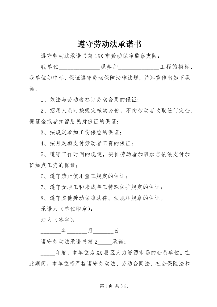 2023年遵守劳动法承诺书.docx_第1页