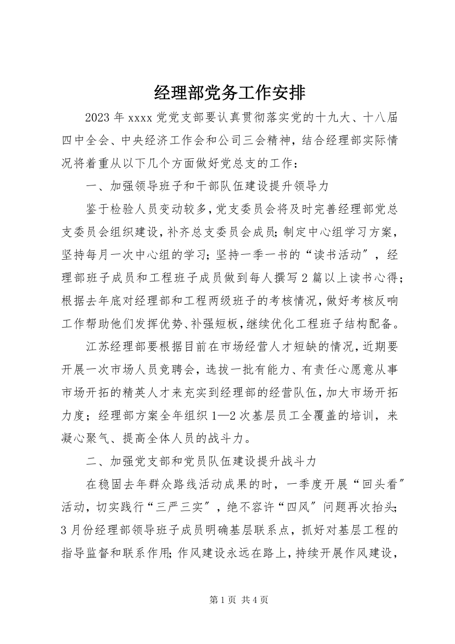 2023年经理部党务工作安排.docx_第1页