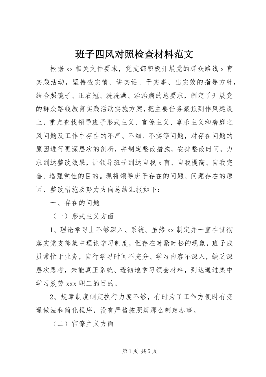 2023年班子四风对照检查材料新编.docx_第1页