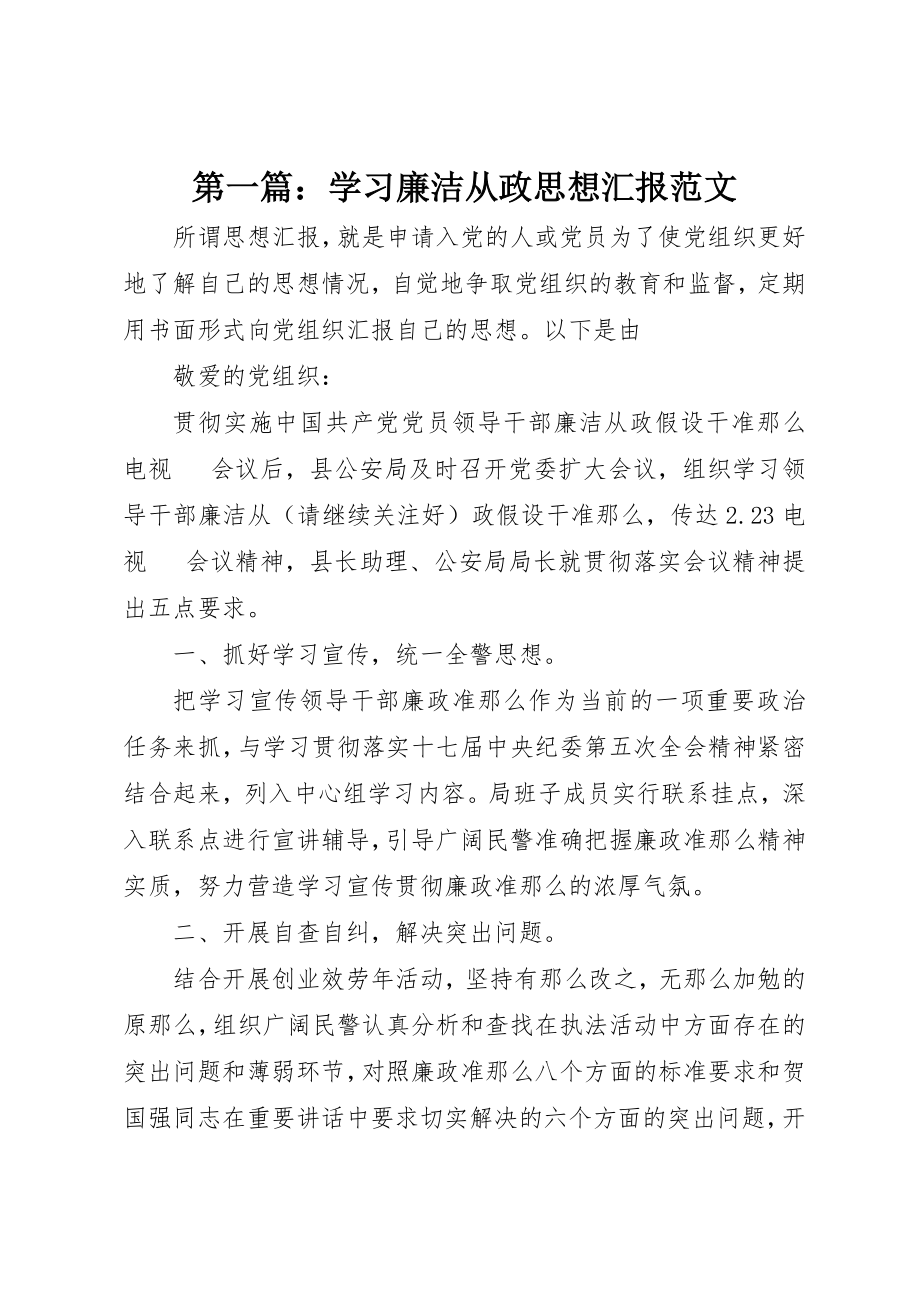 2023年xx学习廉洁从政思想汇报新编.docx_第1页