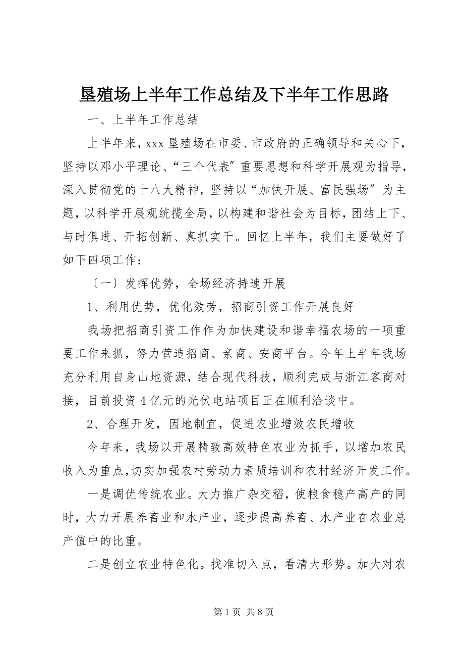 2023年垦殖场上半年工作总结及下半工作思路.docx_第1页