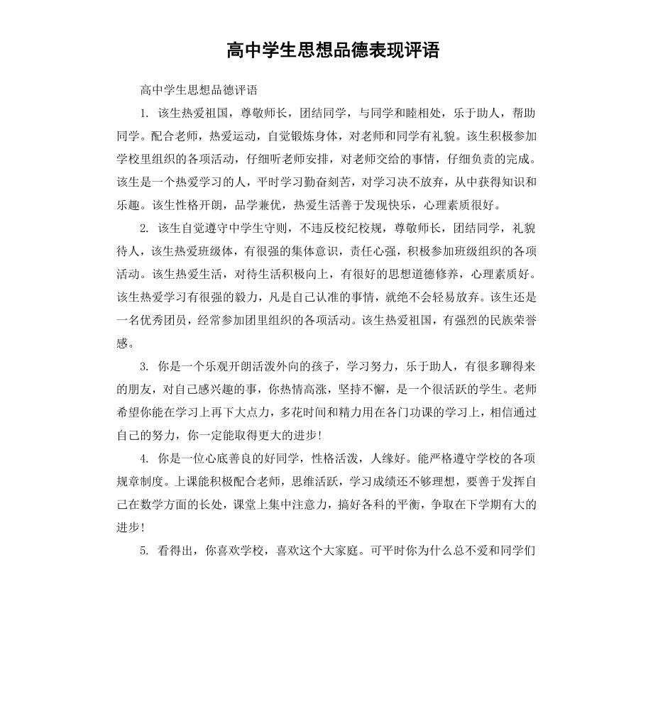 高中学生思想品德表现评语.docx_第1页