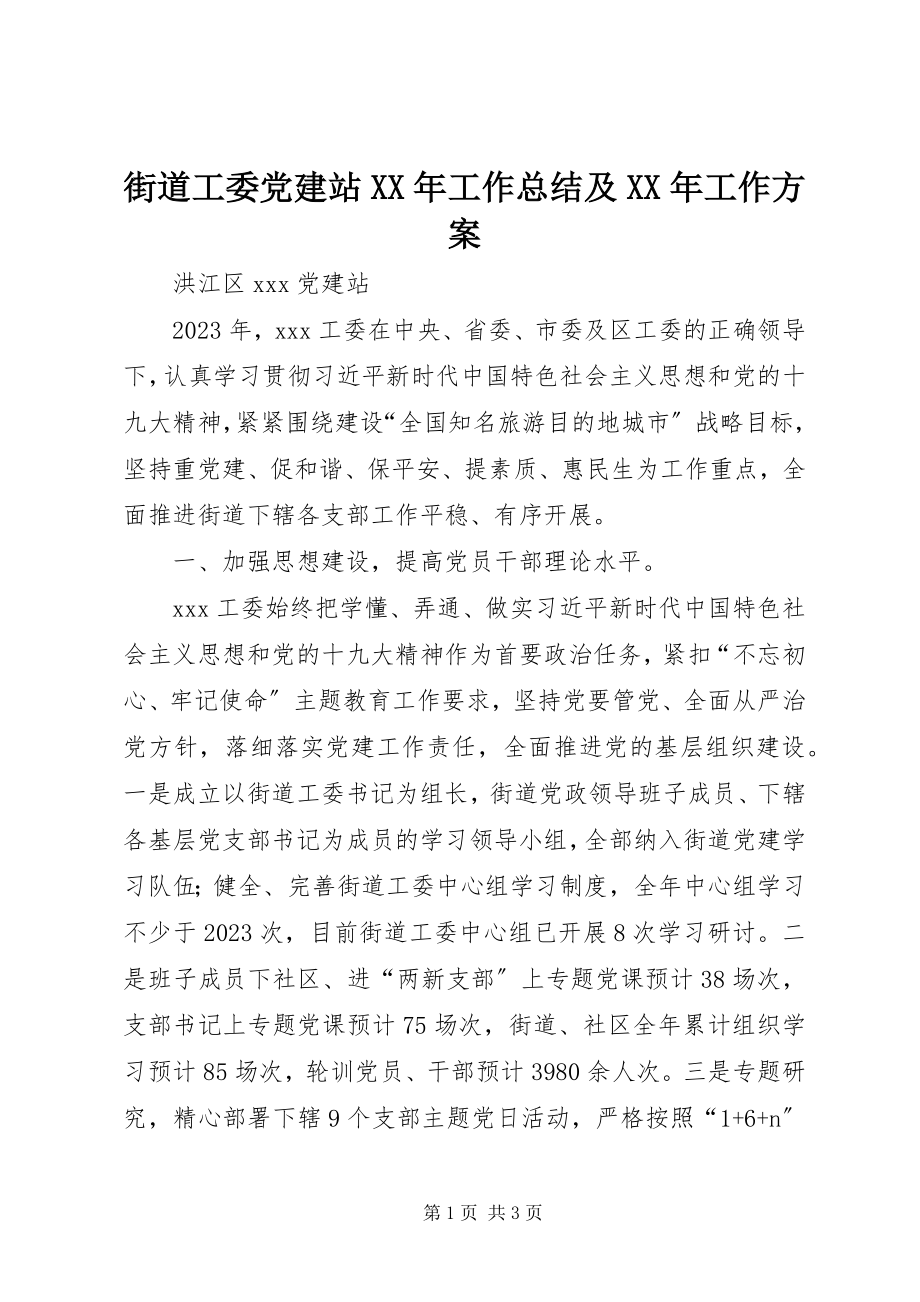 2023年街道工委党建站工作总结及工作计划.docx_第1页