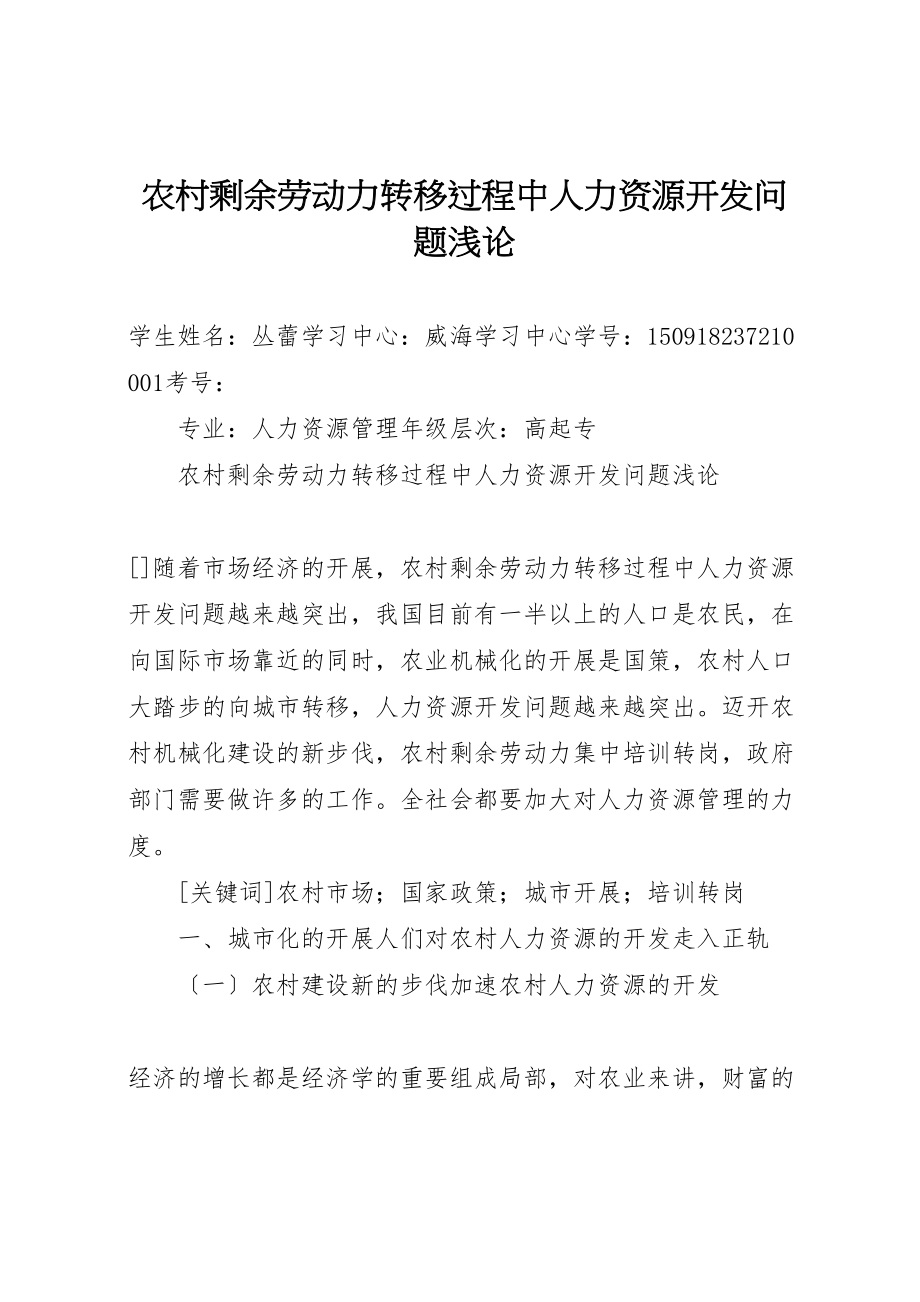 2023年农村剩余劳动力转移过程中人力资源开发问题浅论.doc_第1页