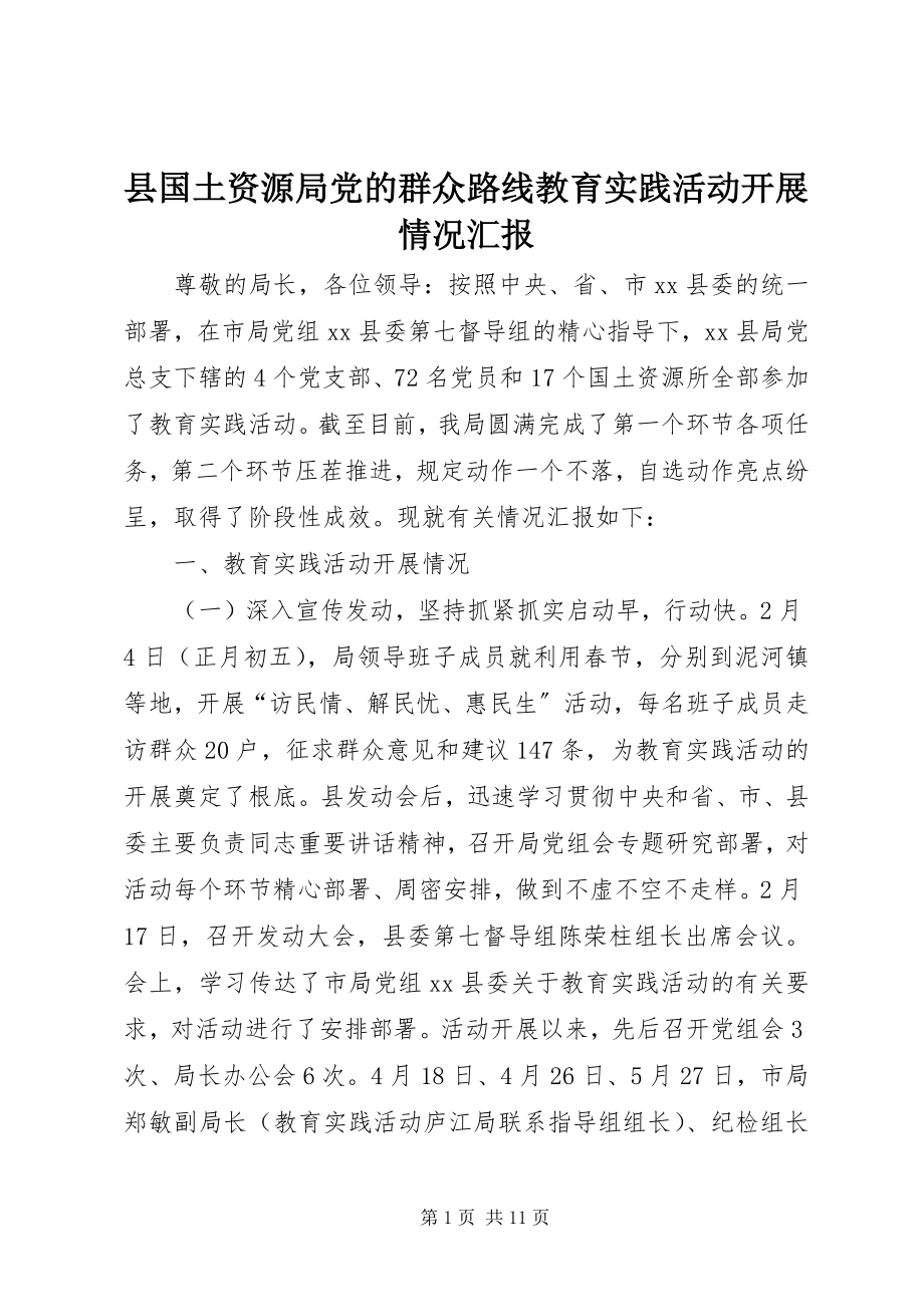 2023年县国土资源局党的群众路线教育实践活动开展情况汇报.docx_第1页