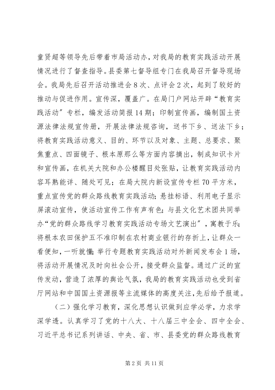 2023年县国土资源局党的群众路线教育实践活动开展情况汇报.docx_第2页