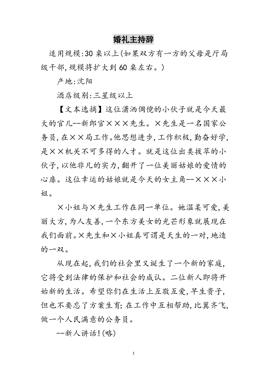 2023年婚礼主持辞范文.doc_第1页