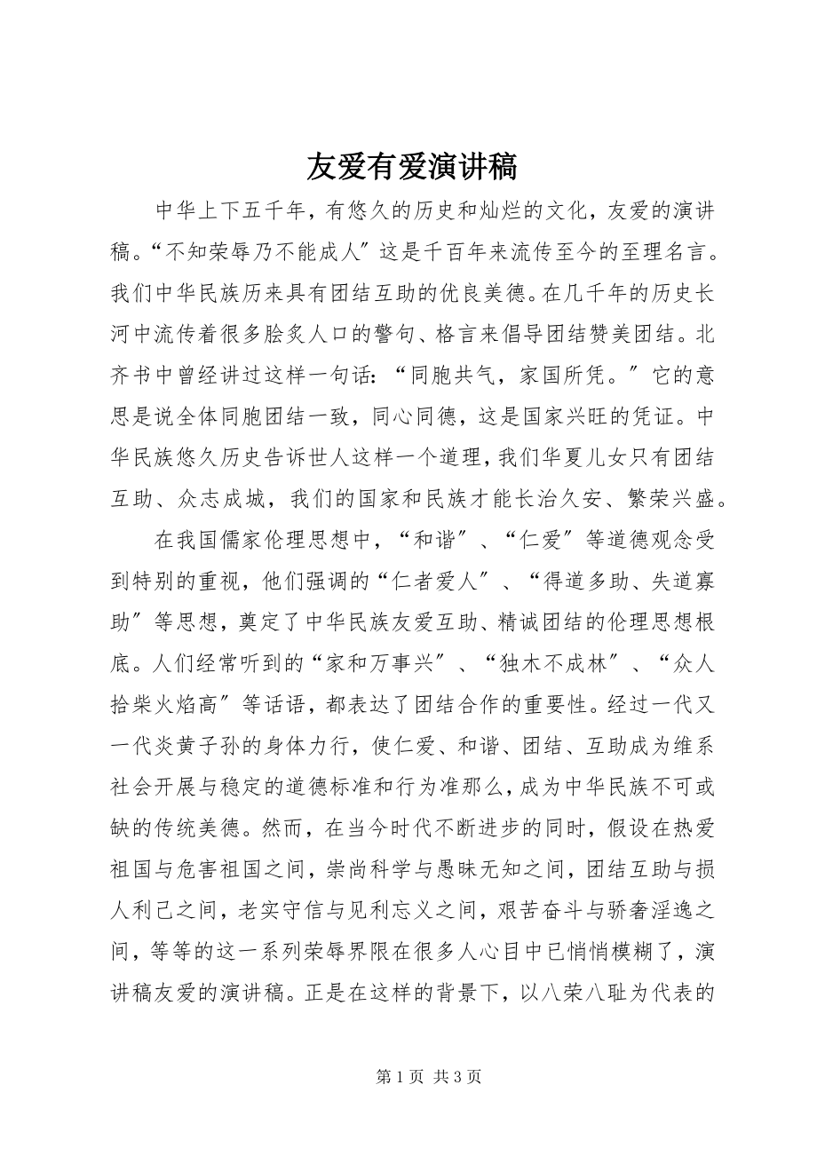 2023年友爱有爱演讲稿.docx_第1页