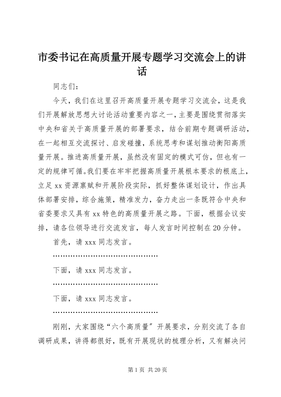 2023年市委书记在高质量发展专题学习交流会上的致辞.docx_第1页