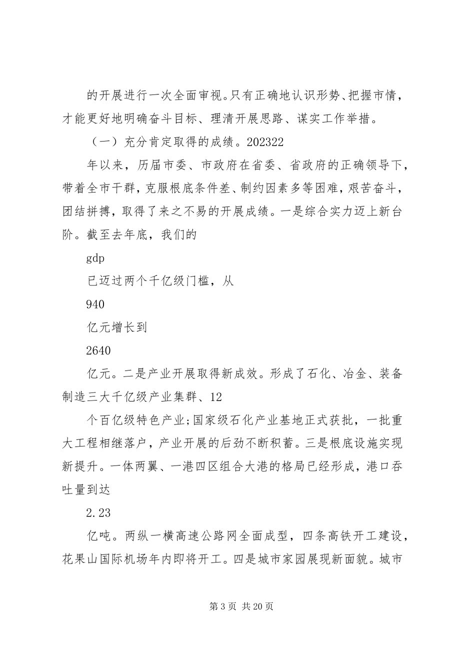 2023年市委书记在高质量发展专题学习交流会上的致辞.docx_第3页