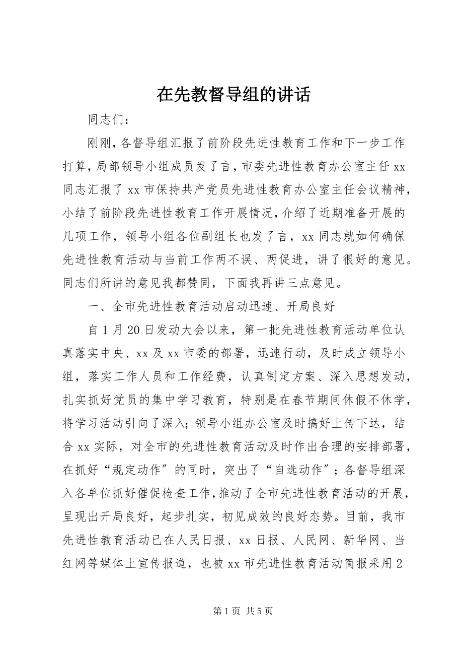 2023年在先教督导组的致辞.docx_第1页