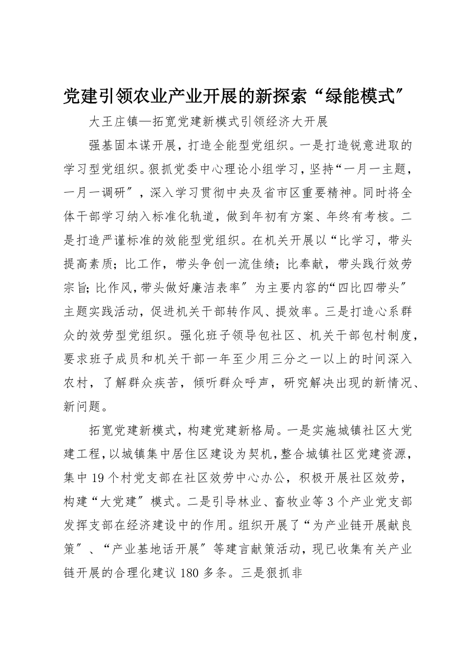 2023年党建引领农业产业发展的新探索“绿能模式”.docx_第1页