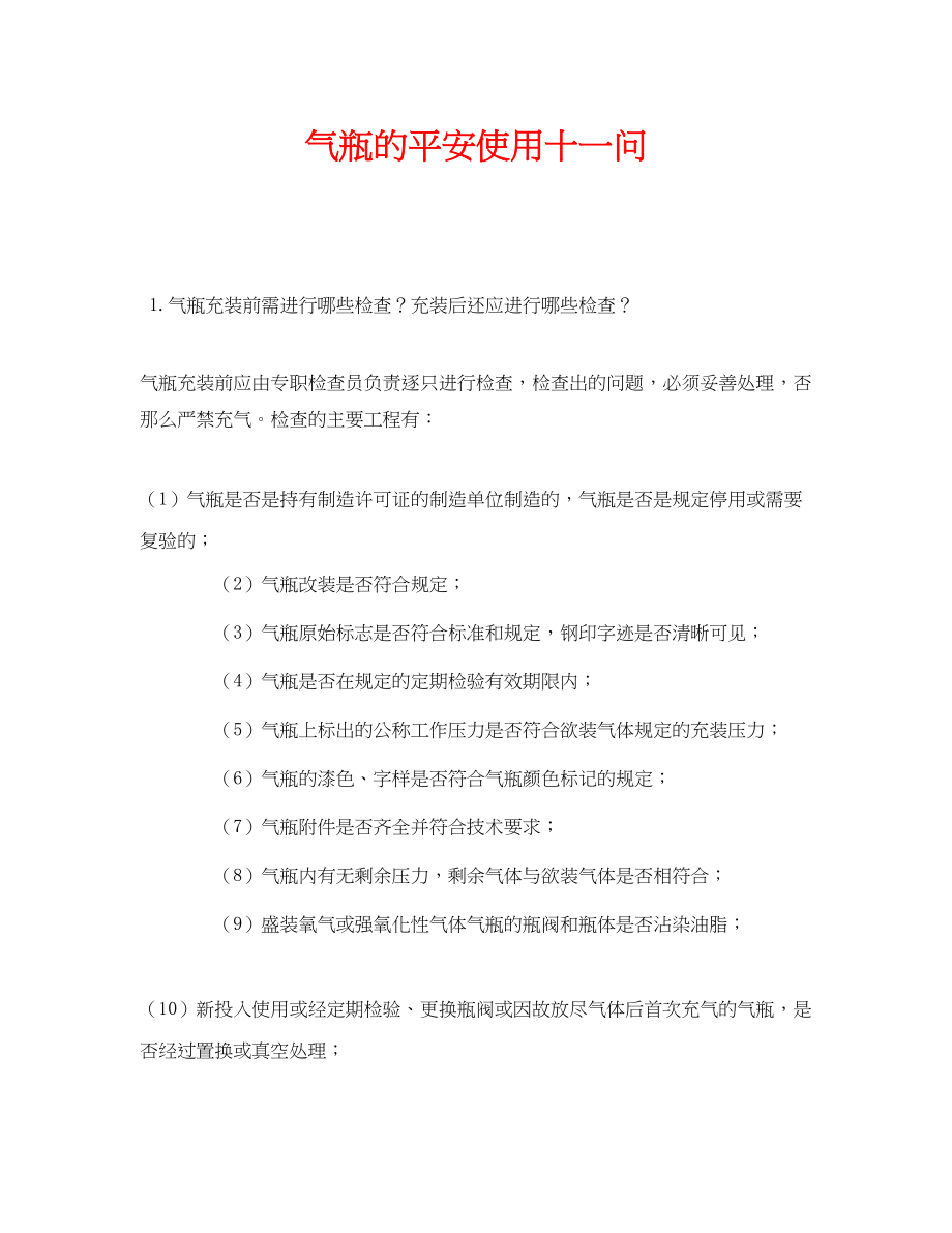 2023年《安全管理》之气瓶的安全使用十一问.docx_第1页