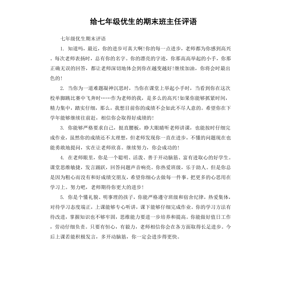 给七年级优生的期末班主任评语.docx_第1页