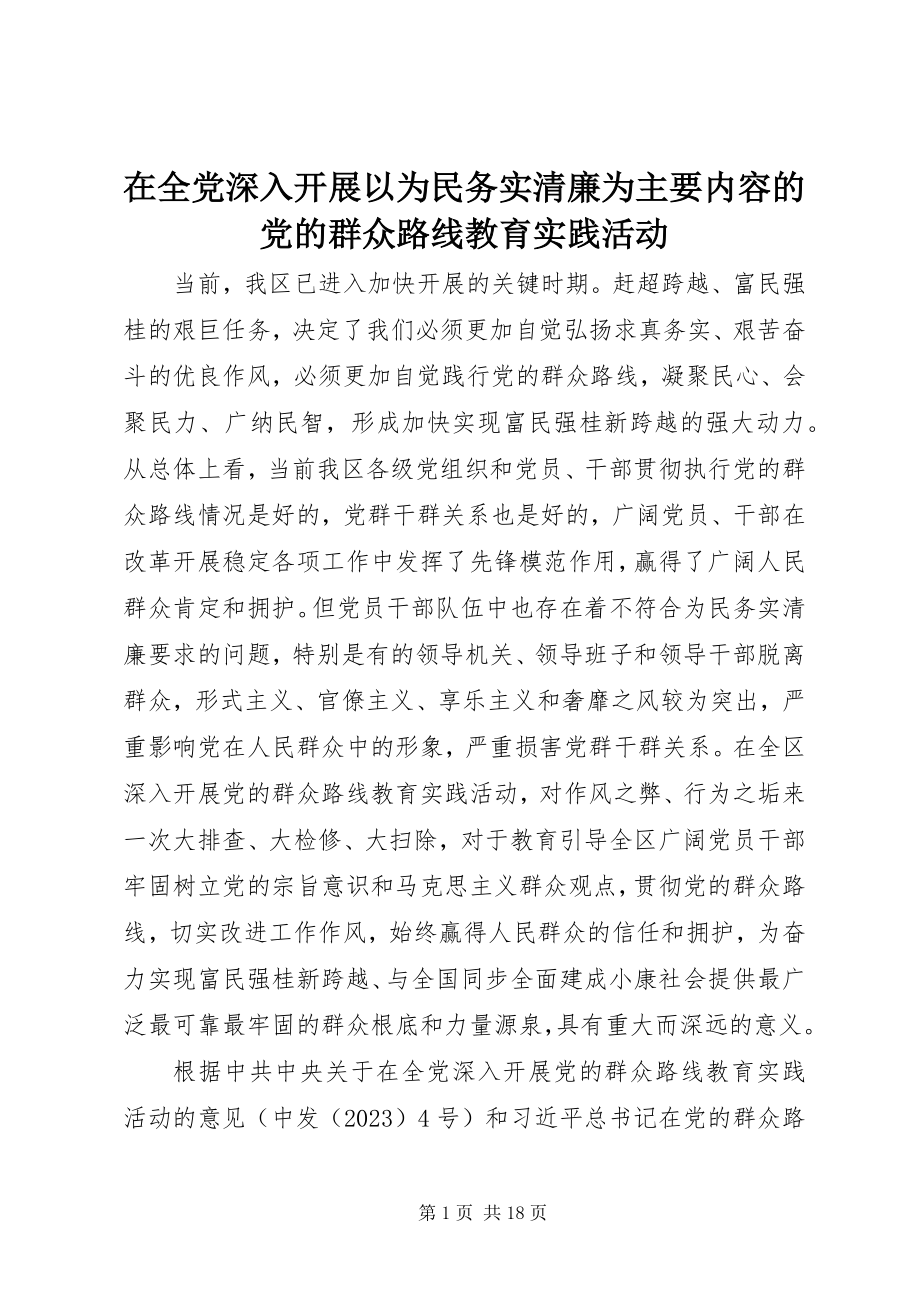 2023年在全党深入开展以为民务实清廉为主要内容的党的群众路线教育实践活动.docx_第1页