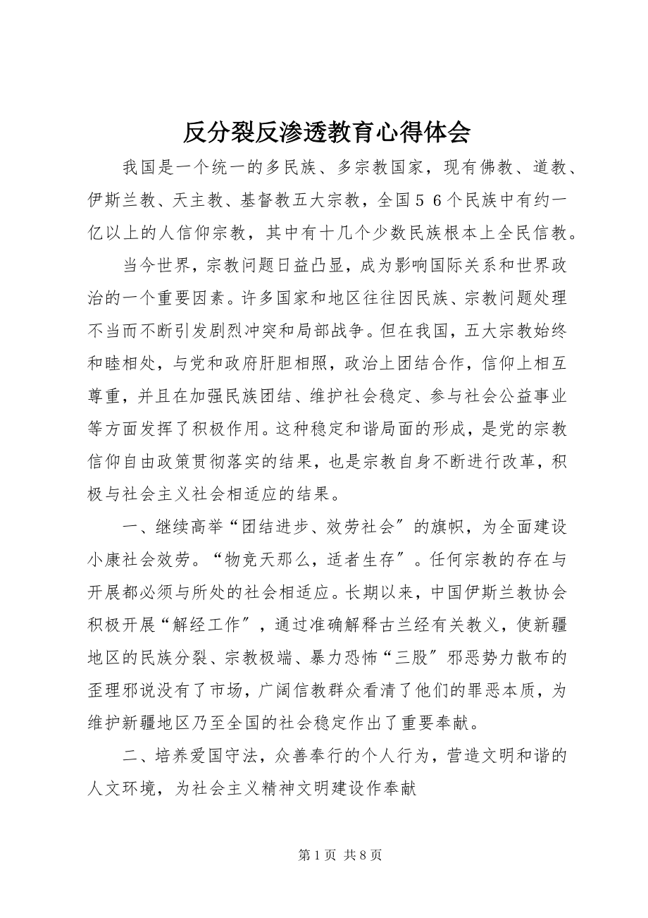 2023年反分裂反渗透教育心得体会.docx_第1页