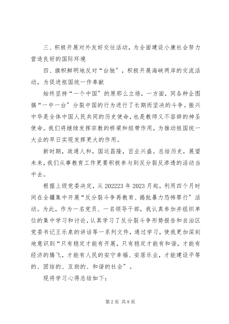 2023年反分裂反渗透教育心得体会.docx_第2页