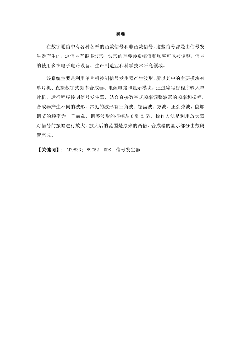 基于单片机的DDS9833函数信号发生器设计通信技术专业.docx_第1页