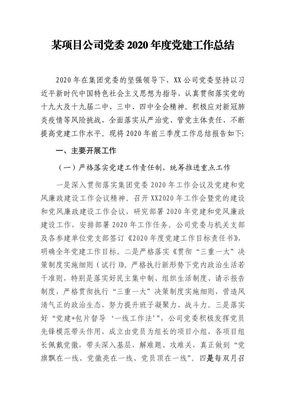 公司党委2020年度党建工作总结.docx_第1页