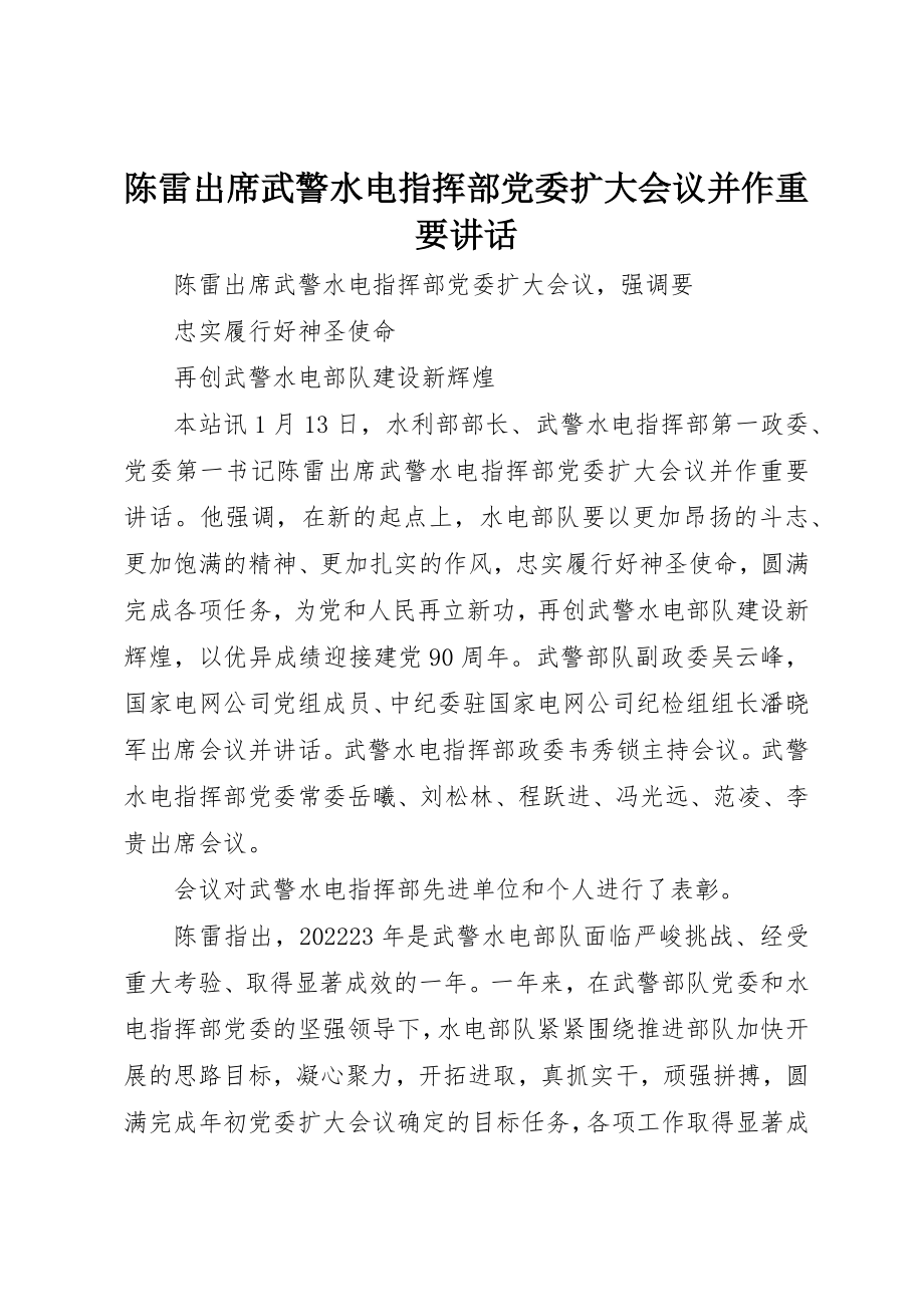 2023年陈雷出席武警水电指挥部党委扩大会议并作重要致辞新编.docx_第1页