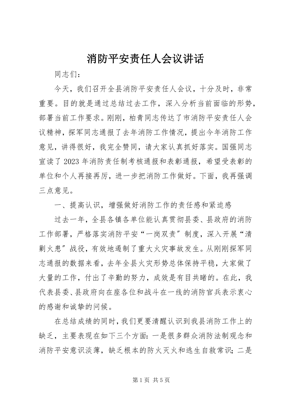 2023年消防安全责任人会议致辞.docx_第1页