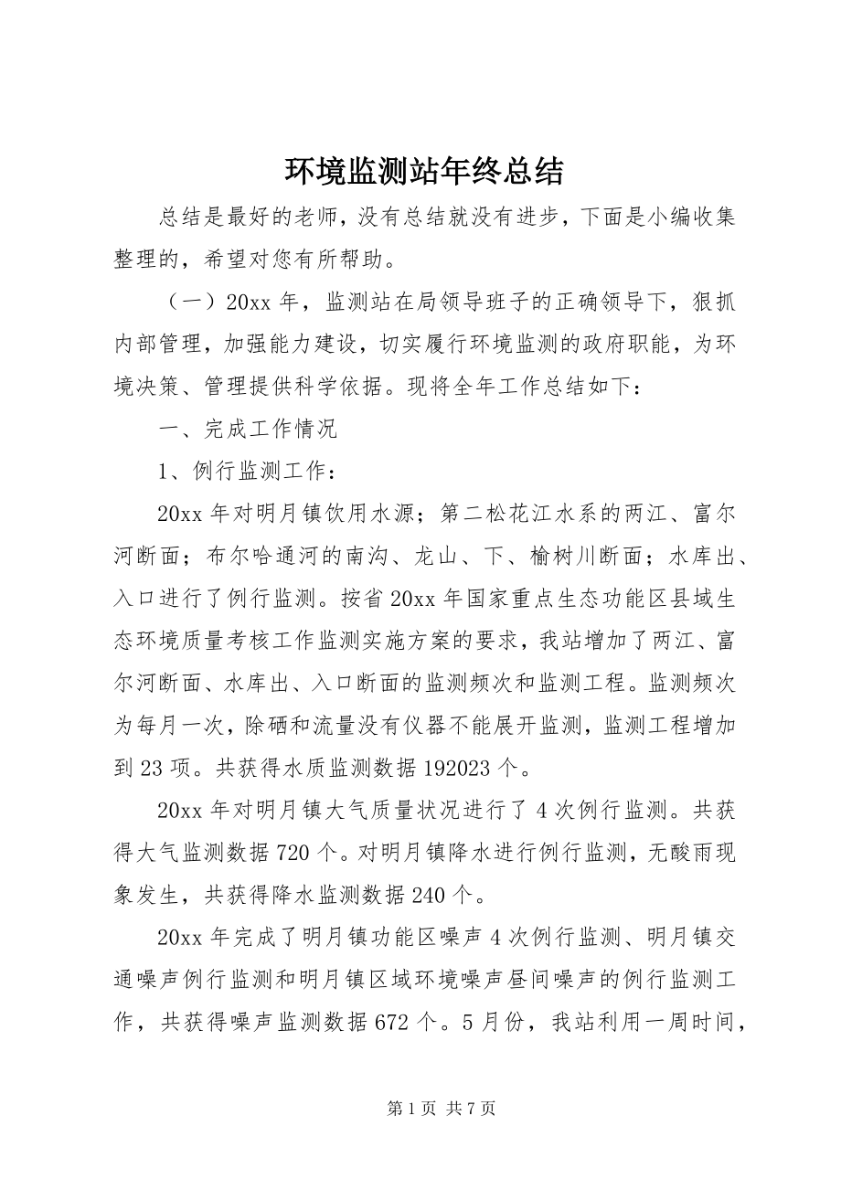 2023年环境监测站终总结.docx_第1页