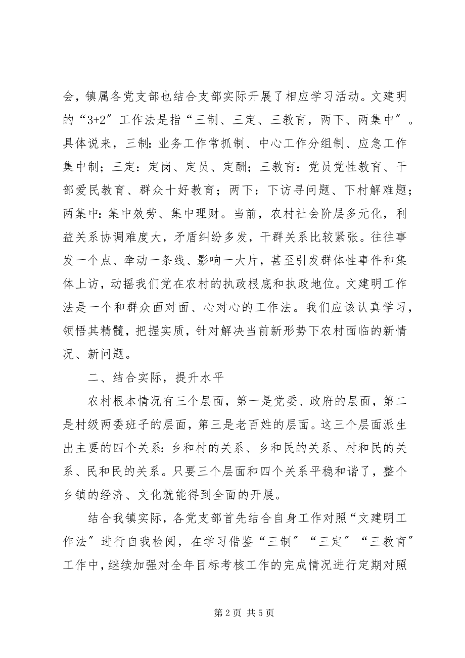 2023年文建明工作法学习体会.docx_第2页