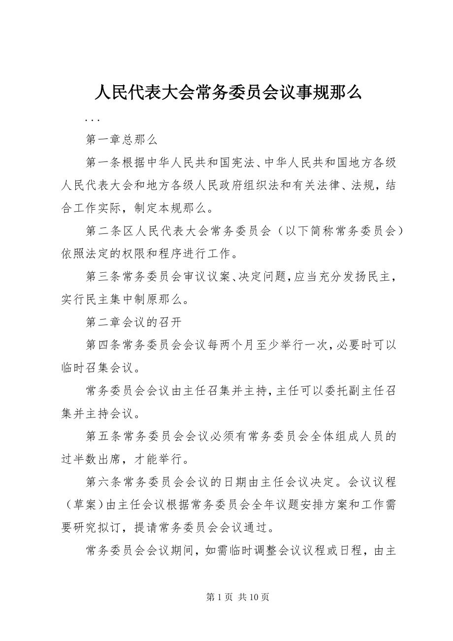 2023年人民代表大会常务委员会议事规则.docx_第1页