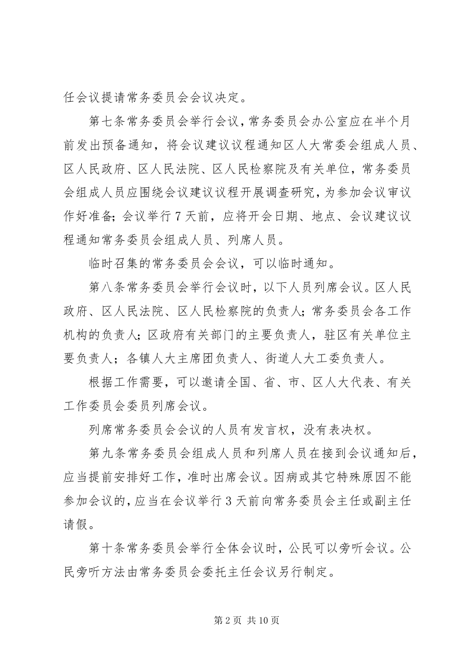 2023年人民代表大会常务委员会议事规则.docx_第2页