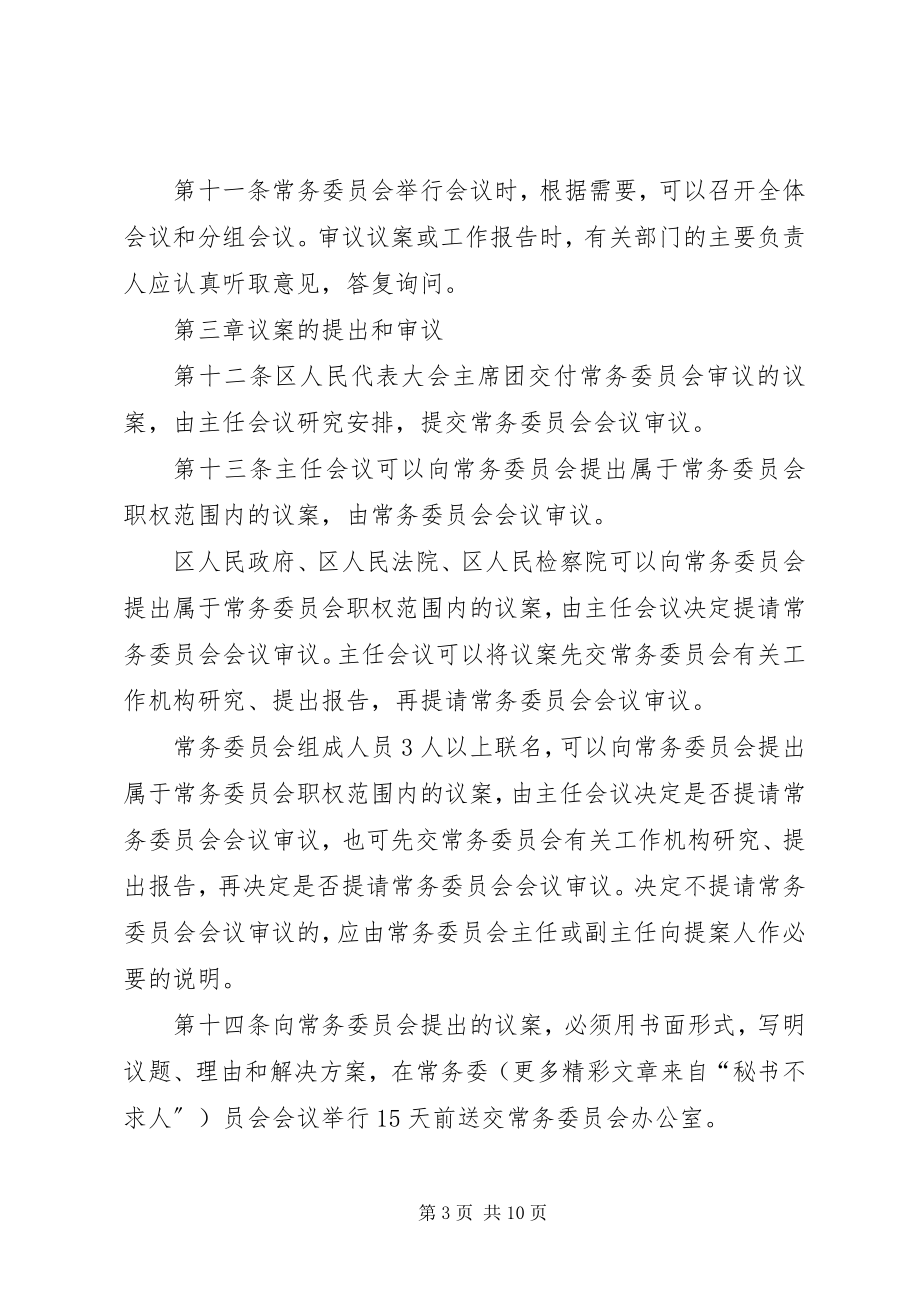 2023年人民代表大会常务委员会议事规则.docx_第3页