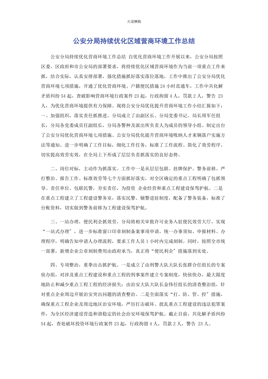 2023年公安分局持续优化区域营商环境工作总结.docx_第1页