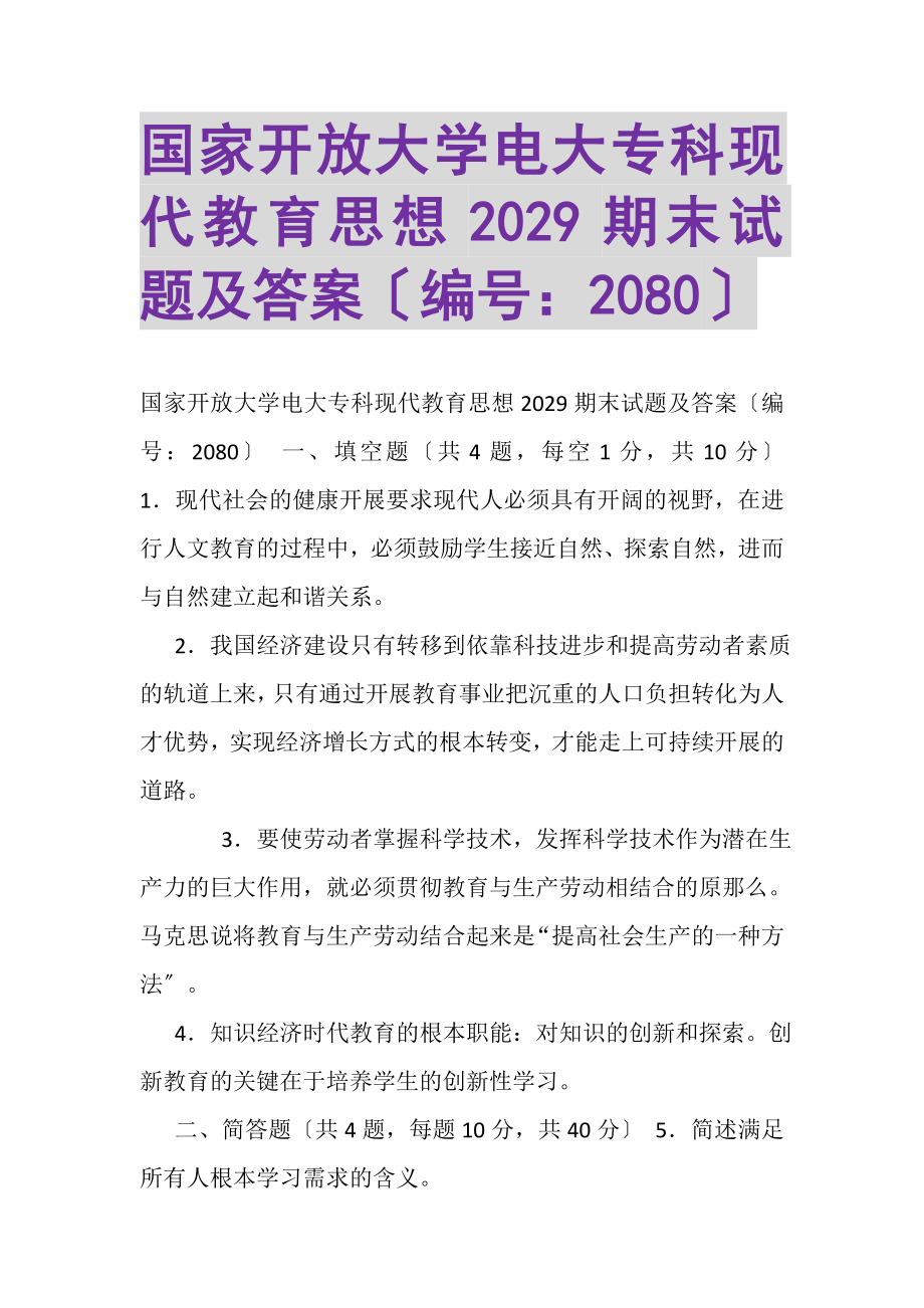 2023年国家开放大学电大专科《现代教育思想》2029期末试题及答案2080.doc_第1页