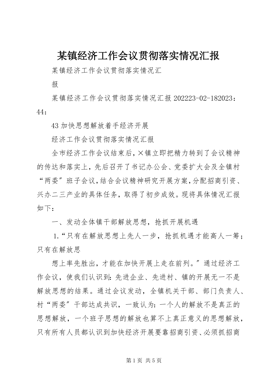 2023年xx镇经济工作会议贯彻落实情况汇报.docx_第1页