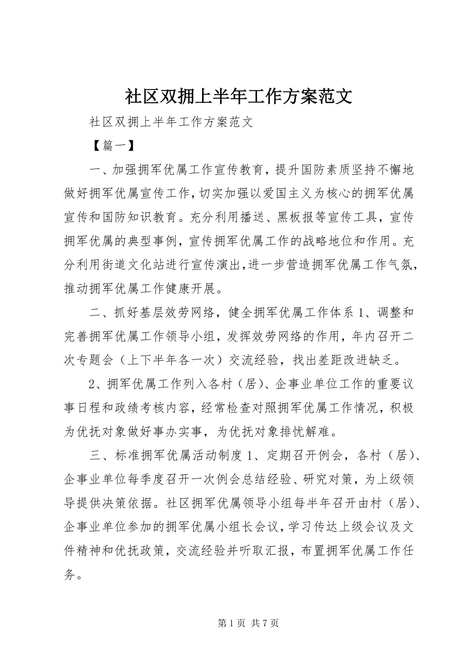 2023年社区双拥上半年工作计划.docx_第1页