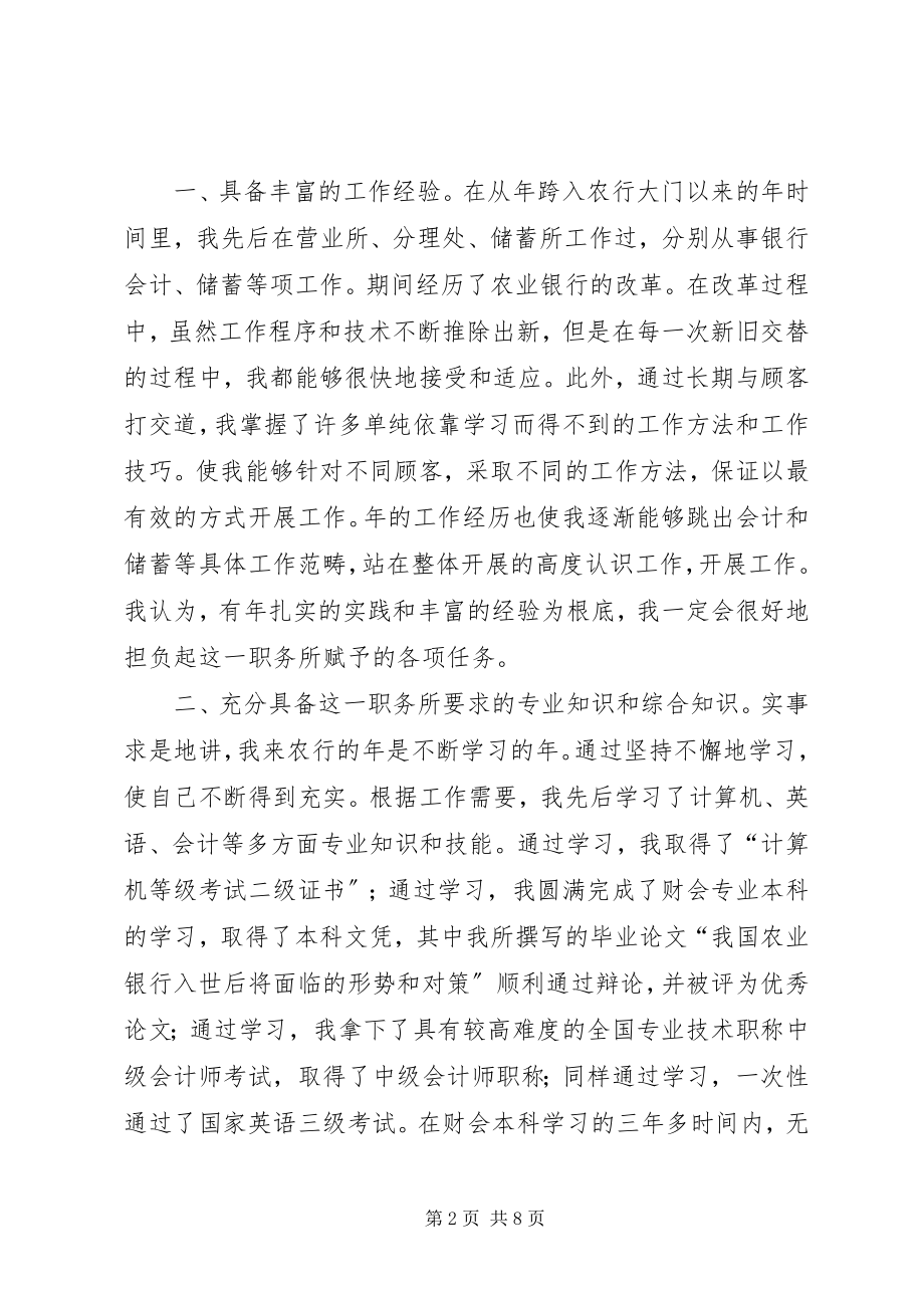 2023年农行内外勤主任竞聘演讲稿.docx_第2页