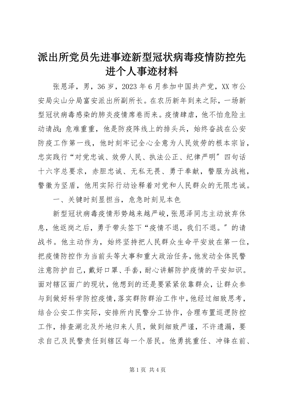 2023年派出所党员先进事迹新型冠状病毒疫情防控先进个人事迹材料.docx_第1页