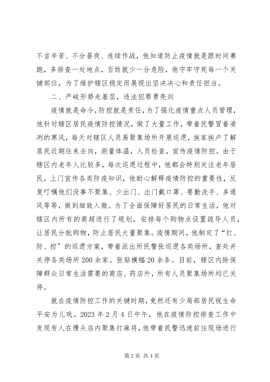 2023年派出所党员先进事迹新型冠状病毒疫情防控先进个人事迹材料.docx_第2页